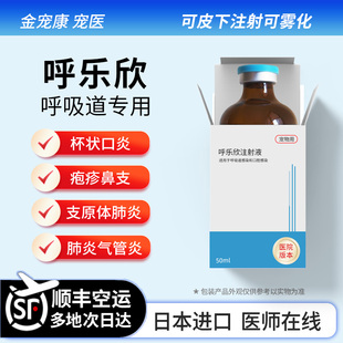 呼乐欣狗狗猫咪杯状呼吸道感染疱疹猫鼻支原体肺炎气管鼻炎肺水肿