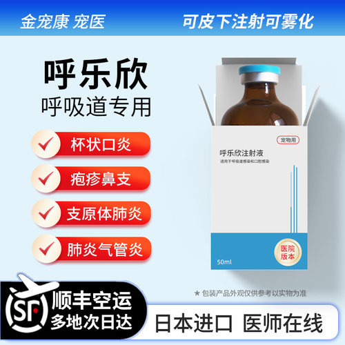 呼乐欣宠物呼吸道口炎肺炎支原体