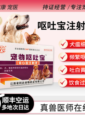 犬用呕吐宝止吐针口服犬瘟细小呕吐黄水白沫胃疼消化不良宠物药