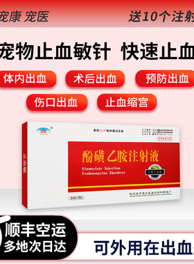 止血敏针剂狗狗猫咪酚磺乙胺注射液体内术后子宫出血止血缩宫预防