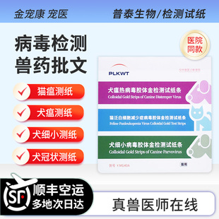 普泰猫瘟FPV犬瘟CDV犬细小CPV犬冠状CCV病毒检测试纸卡次日达组合