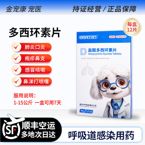 多西环素片猫咪狗狗鼻支咳嗽感冒