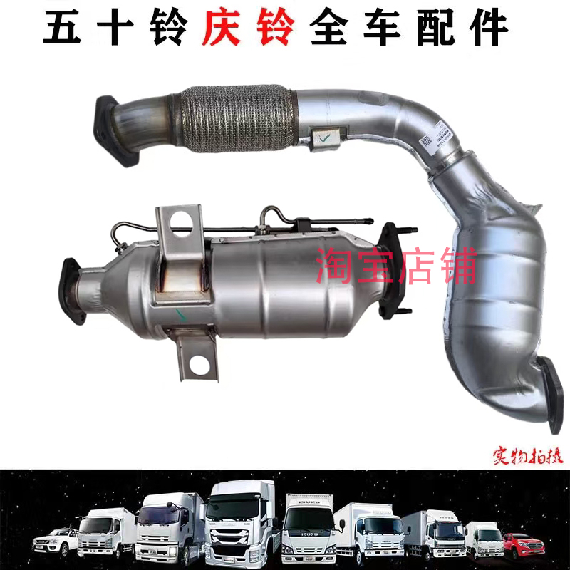 五十铃庆铃皮卡达咖汽油 CE18三元催化器 颗粒捕捉器 消声器原厂