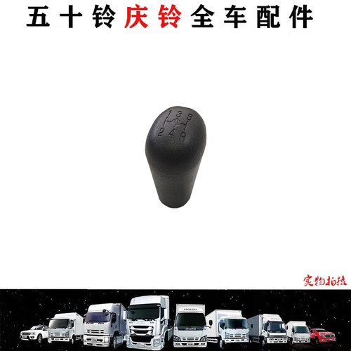 五十铃庆铃货车100P600P KV100KV600手球换挡手球挡球档把原厂