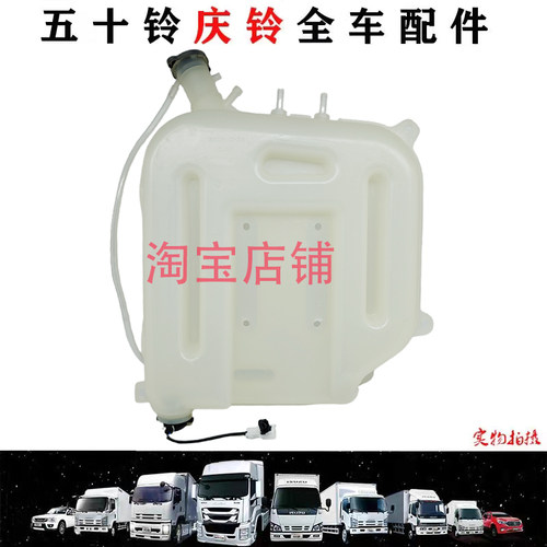 五十铃庆铃VC46VC61VC66巨咖副水箱 副水壶 膨胀储水壶原厂配件