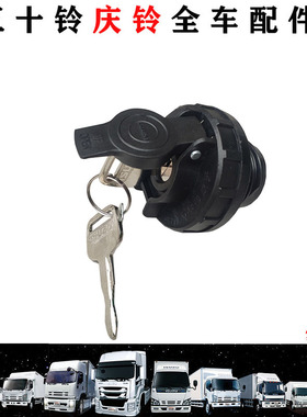 五十铃庆铃货车700PKV100KV600M100油箱盖 油箱密封盖加油盖原厂