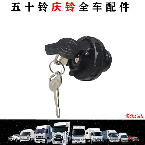 五十铃庆铃货车700PKV100KV600M100油箱盖 油箱密封盖加油盖原厂