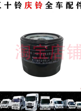 五十铃庆铃货车国六100P6004KB1机油滤芯机油格机油滤芯器原厂