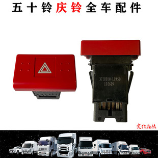 五十铃庆铃巨咖 危险灯开关原厂 VC46 KV100KV600700P应急灯开关