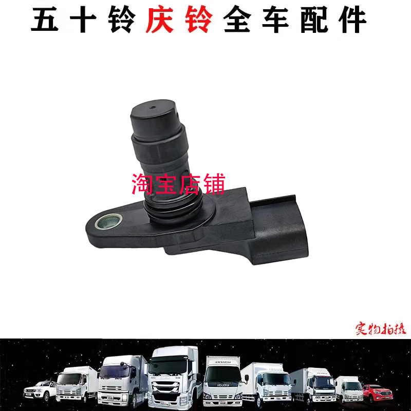 庆铃五十铃600P 国四 4KH1 曲轴位置传感器 发动机飞轮壳传感器