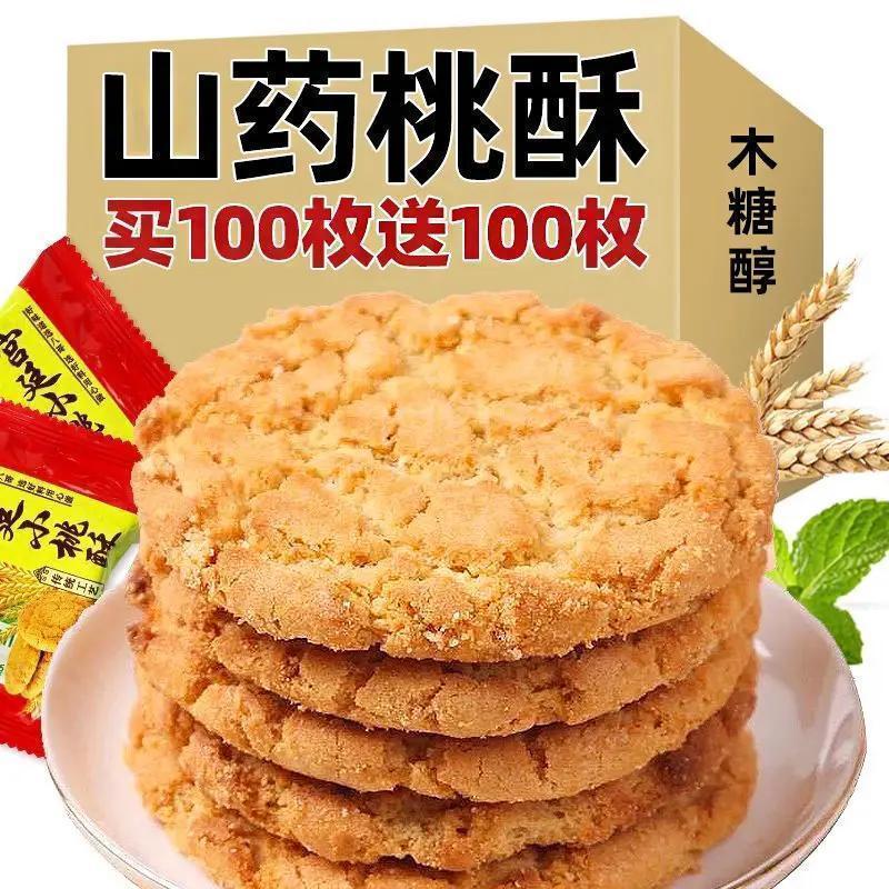 【家庭款!到手200片!】木糖醇铁棍山药桃酥饼干 老式糕点代餐