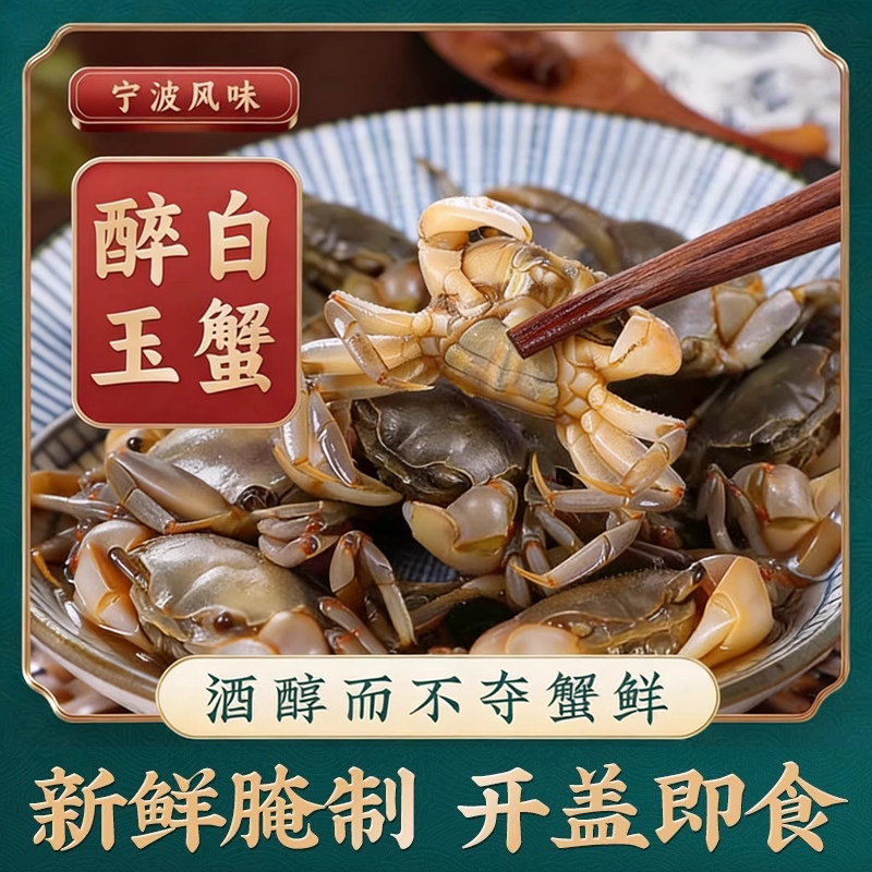 宁波特产醉蟹白玉蟹蟛蜞腌制螃蟹900g即食生腌海鲜舟山炝蟹咸呛蟹