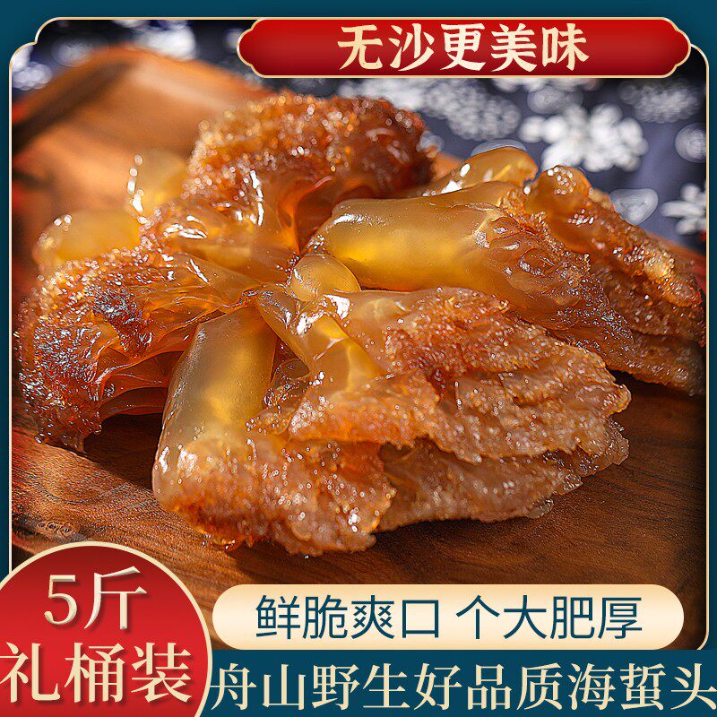 正宗舟山精品野生海蜇头5斤桶装非即食凉拌菜海蜇野生大花海哲头