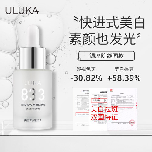 uluka833美白淡斑精华液