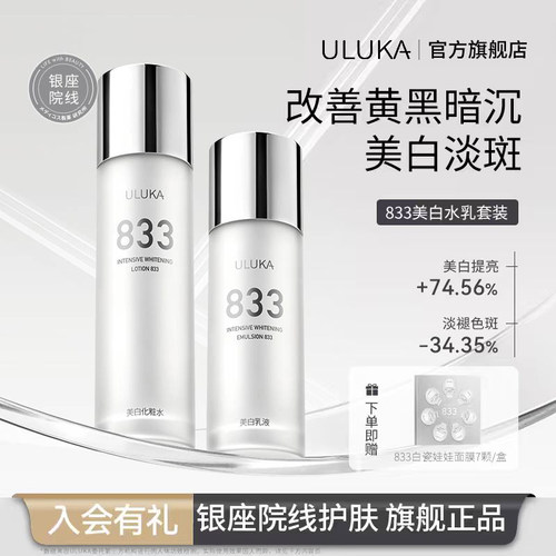 Uluka833美白水乳套装