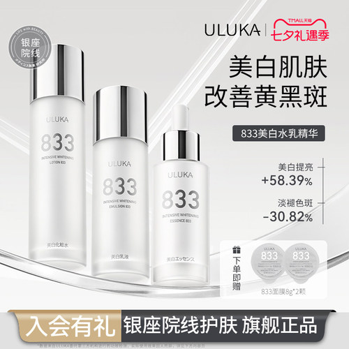 Uluka833美白水乳套装改善熬夜肌