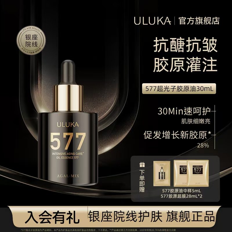 Uluka577超光子胶原油
