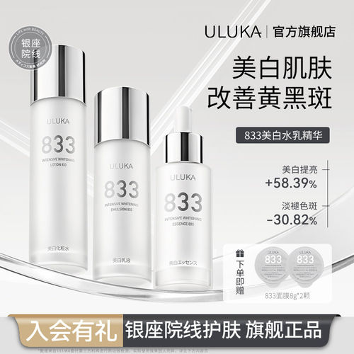 Uluka833美白水乳套装改善熬夜肌