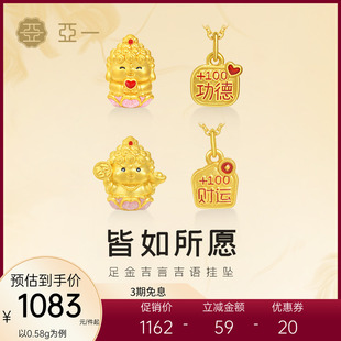 亚一黄金足金吉言挂坠萌趣Q版如来佛功德加财运两两搭配好运加倍
