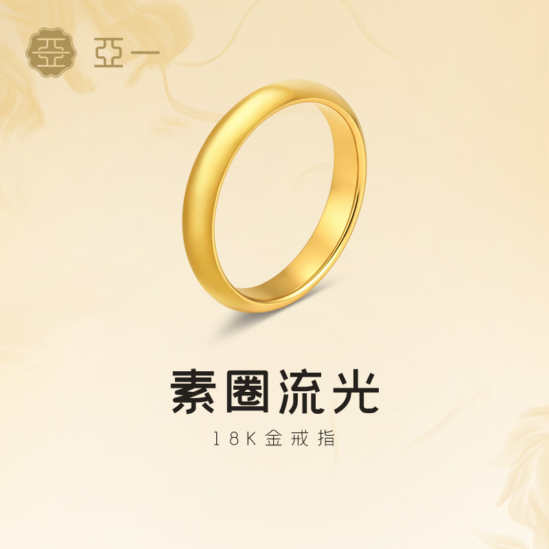 亚一黄金18K金素圈戒指极简素圈线条流畅叠戴经典百搭时尚精致