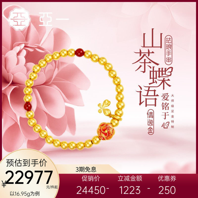 亚一足金山茶蝶语珐琅玛瑙手串手饰古法情侣手链传承精美时尚送礼