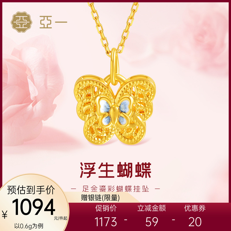 亚一黄金足金鎏彩蝴蝶挂坠5D栩栩如生蝶恋蝴蝶精致立体节日送礼