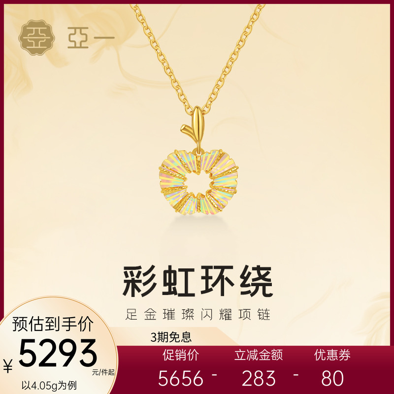 亚一黄金足金彩虹拉丝苹果项链璀璨闪耀七彩时尚锁骨链日常送礼
