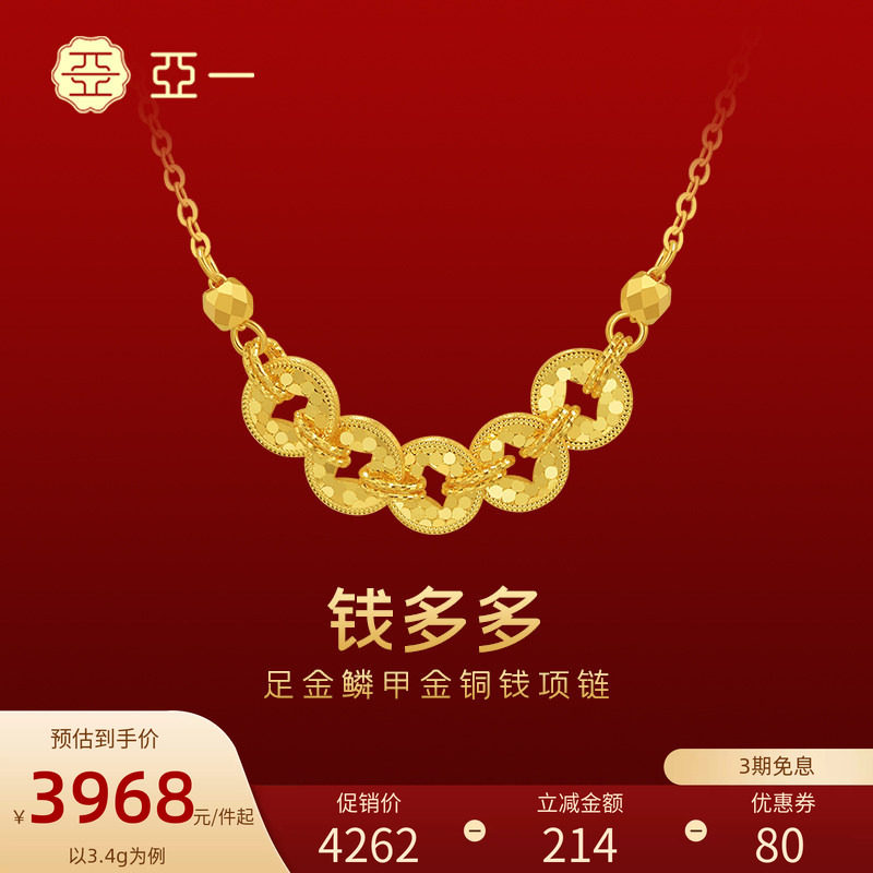 亚一黄金足金铜钱项链5G鳞甲金璀璨闪耀吸金能手岁岁多金新年礼物