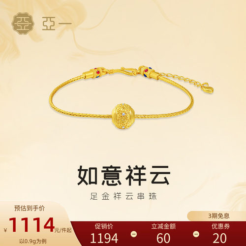 亚一黄金祥云如意纹串珠转运珠