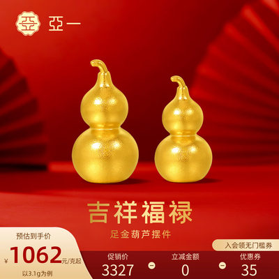 亚一葫芦福禄福气黄金摆件足金送礼送朋友生日礼物