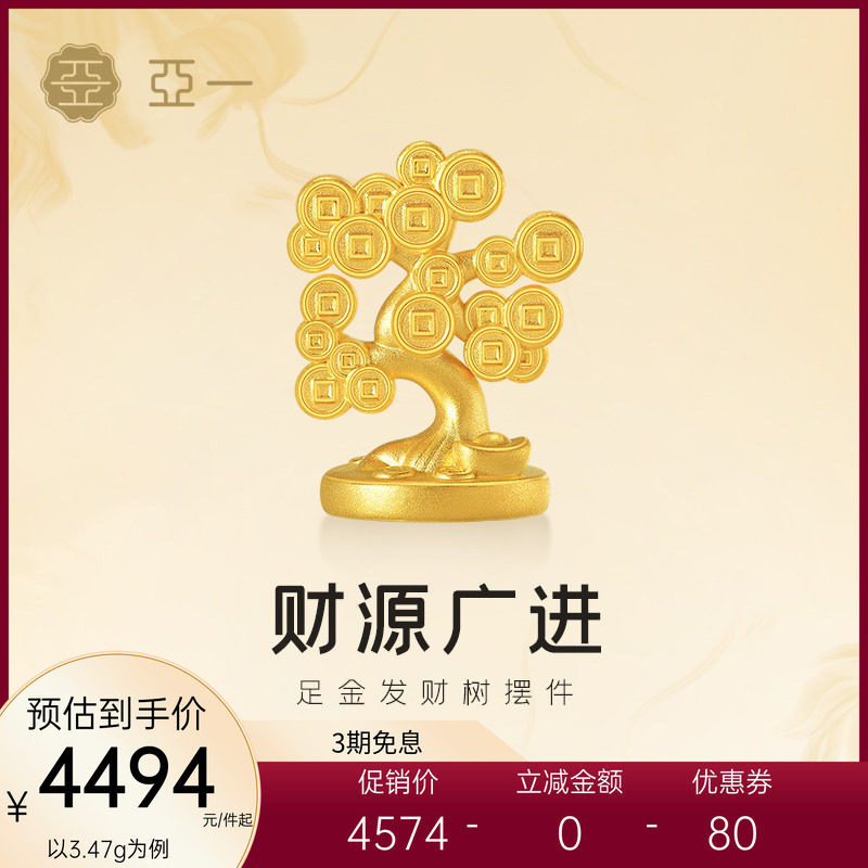 亚一黄金足金发财树摆件3D立体精致好运铜钱树发财暴富送礼百搭,黄金,投资收藏摆件,淘宝优惠券,粉丝福利购,淘宝优惠卷