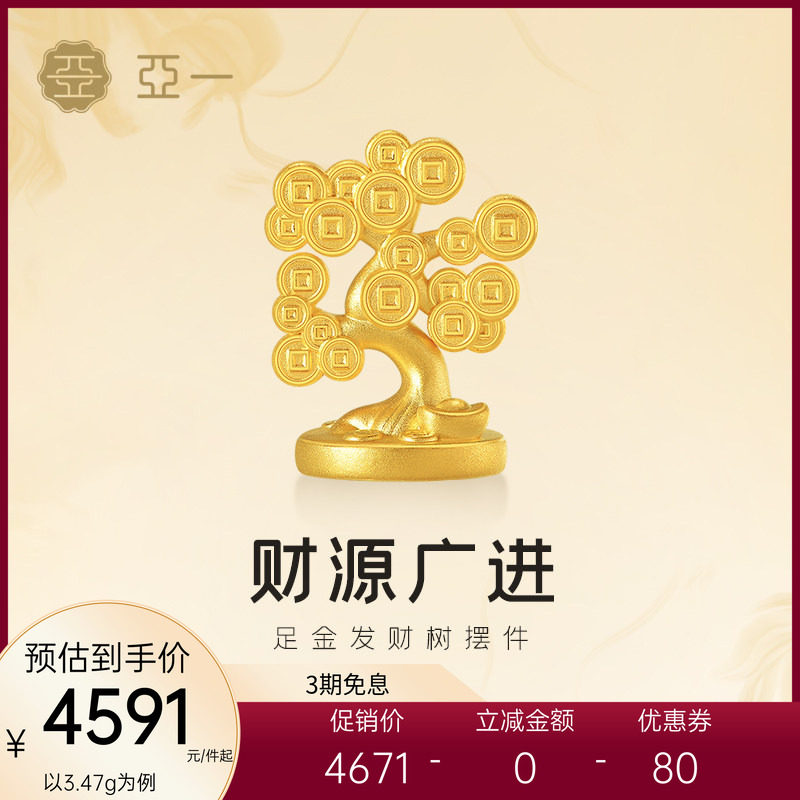 亚一黄金足金发财树摆件3D立体精致好运铜钱树发财暴富送礼百搭,黄金,投资收藏摆件,淘宝优惠券,粉丝福利购,淘宝优惠卷