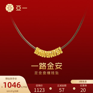 亚一黄金足金小盘缠中式挂坠一路金安财源滚滚配皮绳节日情侣款