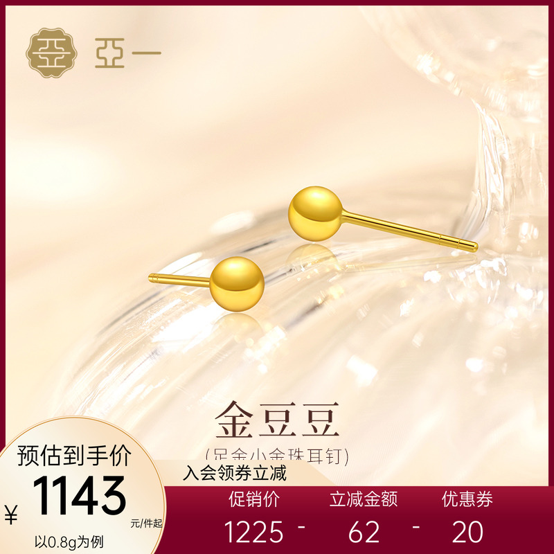 亚一黄金小金豆豆耳钉足金小金珠时尚精致简约百搭几何养耳舒适