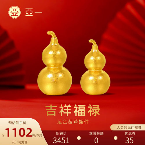 亚一葫芦福禄福气黄金摆件足金送礼送朋友生日礼物