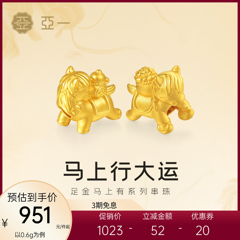 亚一黄金足金小马串珠钱币马上有钱花马上有福享生肖守护DIY百搭