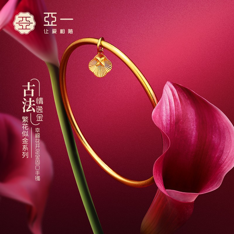 亚一足金繁花似金幸福花开固口手镯时尚百搭古法婚庆三金镯子送礼