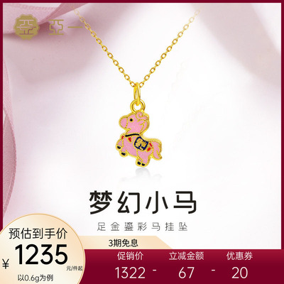 亚一黄金足金鎏彩马挂坠5D精致萌趣小马梦幻可爱通勤百搭新年礼物