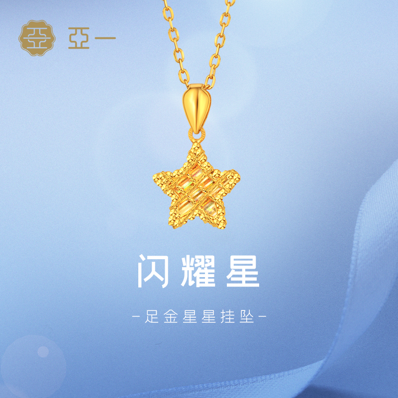 亚一黄金足金999星星挂坠5G工艺灵动闪耀拉丝气质显白正品