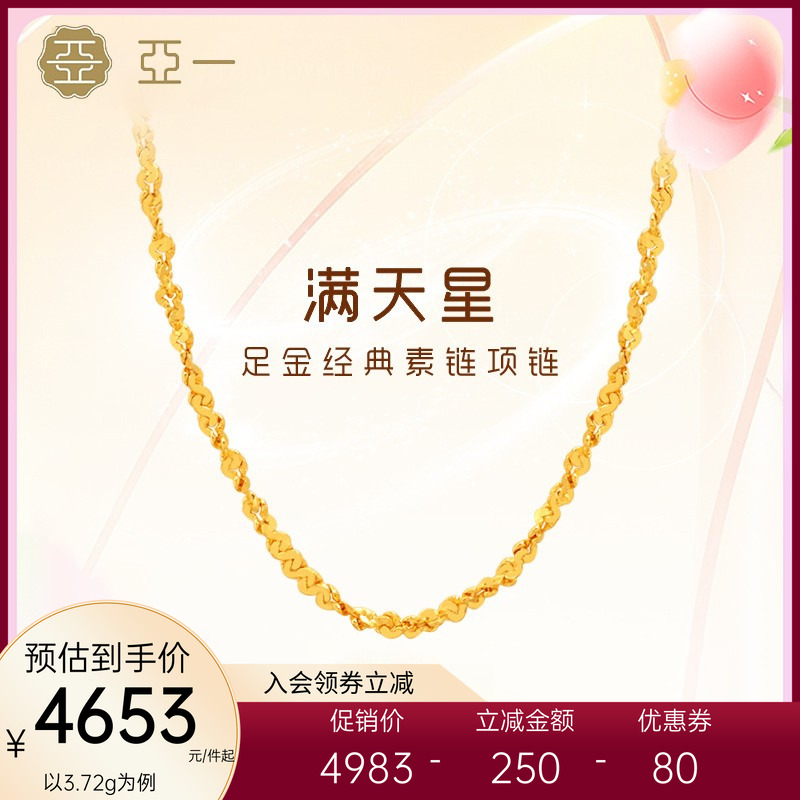 亚一足金满天星素链黄金项链百搭基础款颈饰经典精致礼物情侣送礼