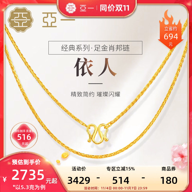 【天猫双11】亚一足金黄金肖邦链依人M扣素链项链锁骨链基础链怎么样,好用不?
