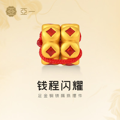 亚一鎏彩铜钱珠黄金足金摆件送礼送朋友生日礼物