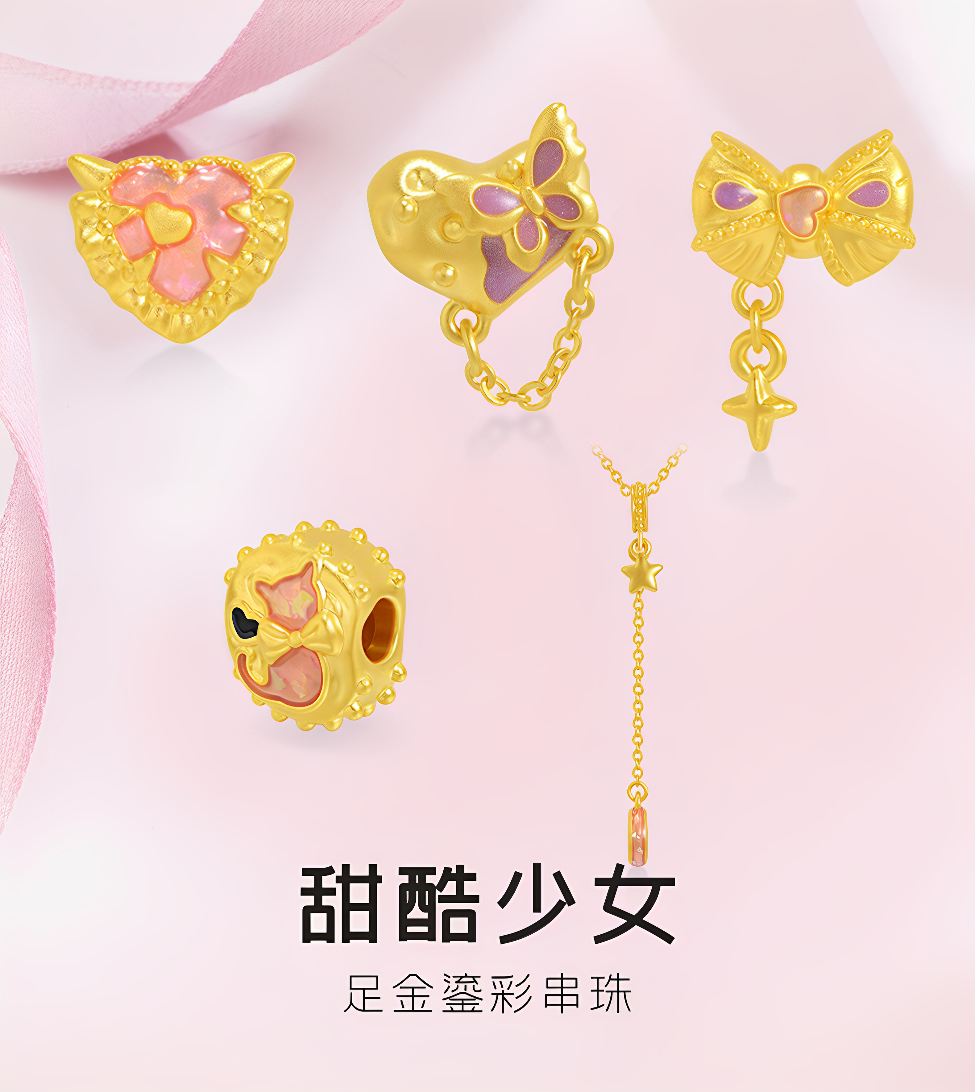 亚一黄金足金鎏彩甜酷少女串珠粉嫩鎏彩随心DIY搭时尚减龄成人礼