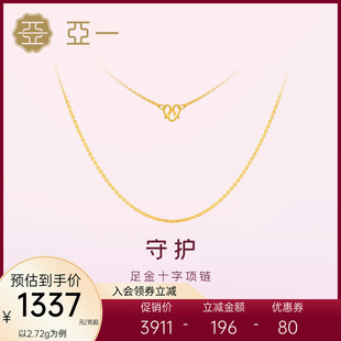 亚一黄金足金999十字项链简约大气百搭素链正品节日送礼物