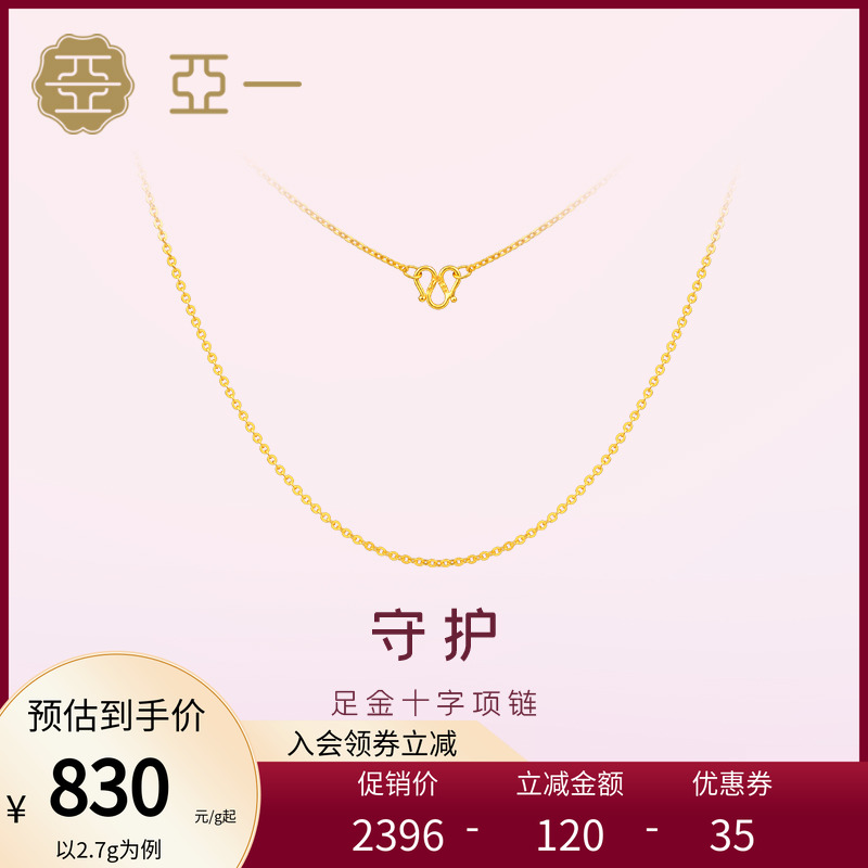 亚一黄金足金999十字项链简约主义大气百搭素链正品