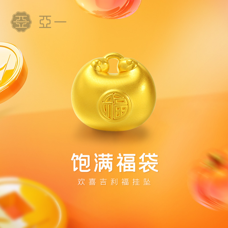 亚一黄金足金欢喜吉利福锁包挂坠3D小欢喜锁住福气生日情人节礼物