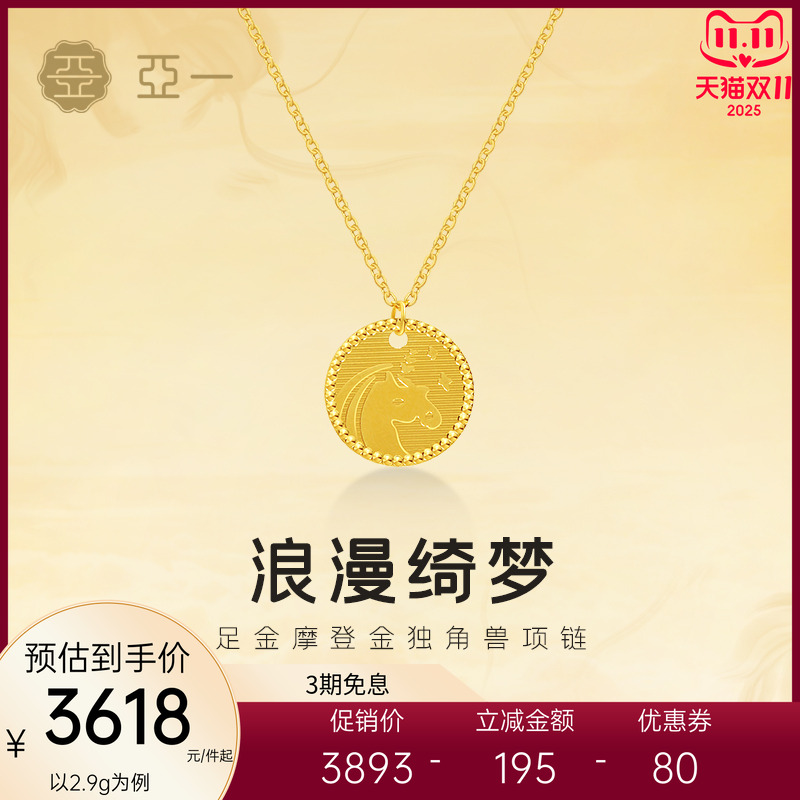 亚一黄金足金摩登金独角兽项链5G精致浪漫绮梦气质送礼女生百搭