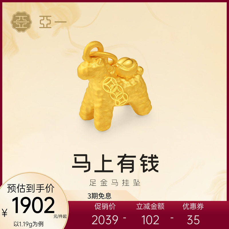 亚一黄金足金小马挂坠锤纹小马精致立体3D元宝点缀马上有钱百搭,黄金,细金工艺计价黄金吊坠,淘宝优惠券,粉丝福利购,淘宝优惠卷