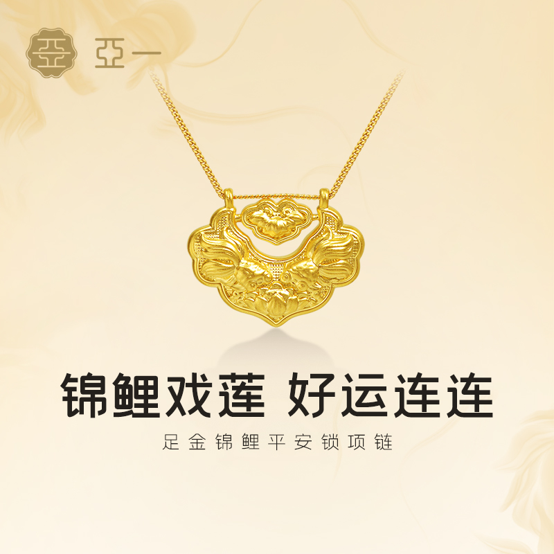 亚一黄金足金锦鲤平安锁项链锦鲤戏莲好运连连5D精致吉祥华贵气质