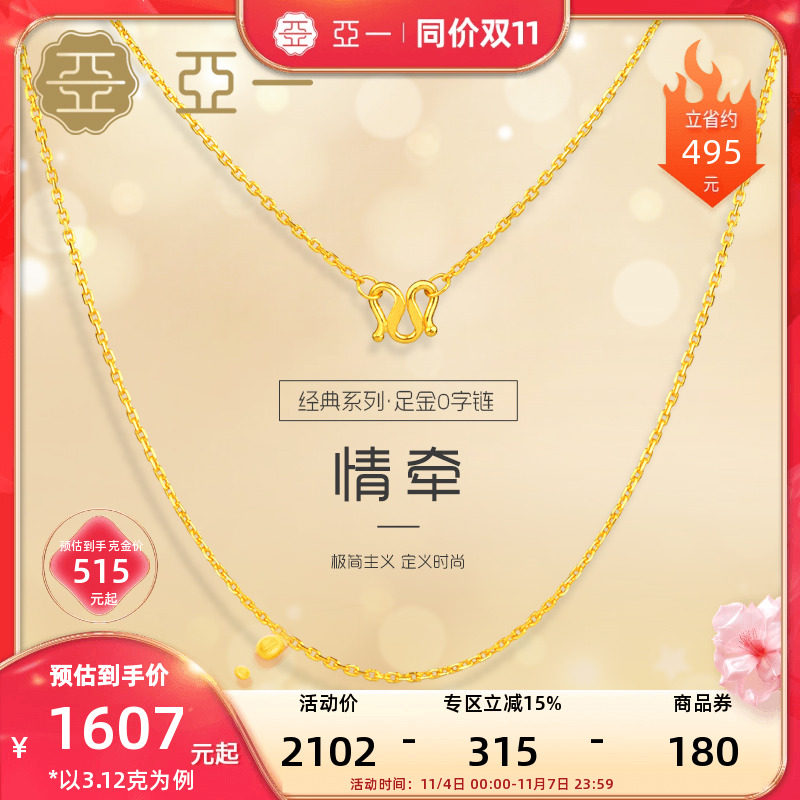 【天猫双11】亚一足金M扣O字项链黄金项链2023年新款锁骨链高性价比高么？